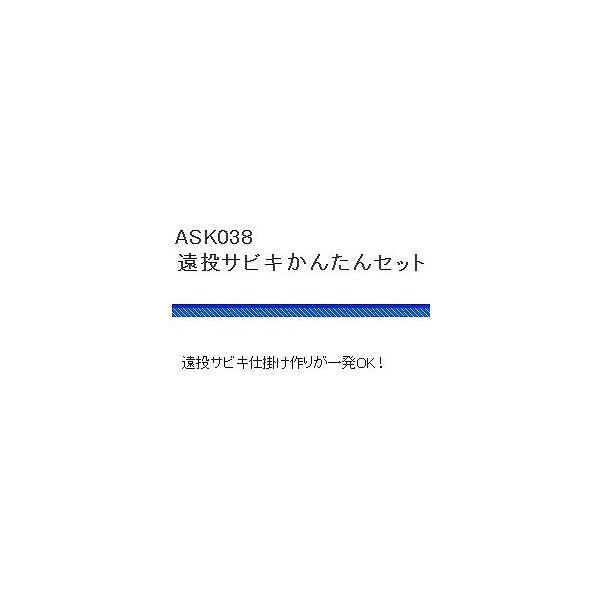 ASK038遠投サビキかんたんセット 浜田商会