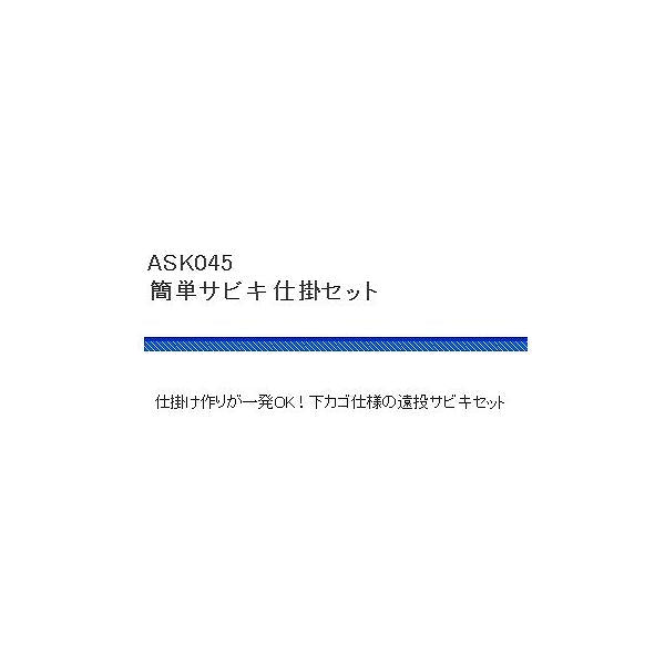 かんたんサビキセット 浜田商会