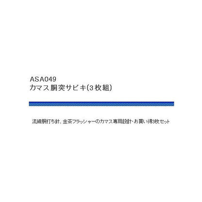 ASA049カマス胴付サビキ 浜田商会限定セール 秋の大感謝祭