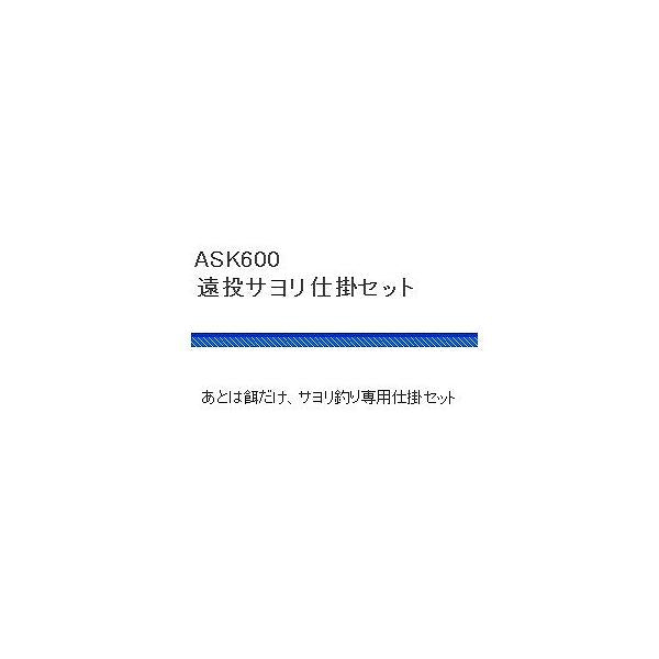 ASK600遠投サヨリ仕掛け 浜田商会 釣り人応援セール