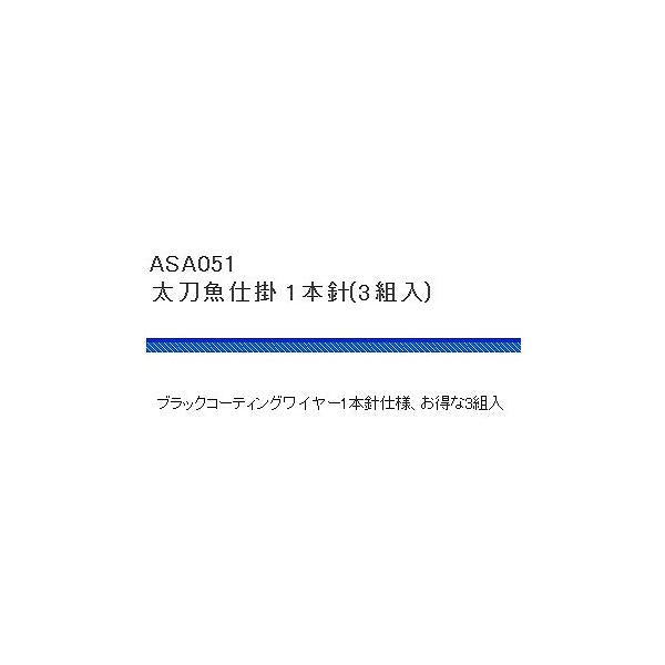 ASA051太刀魚仕掛け1本針 浜田商会