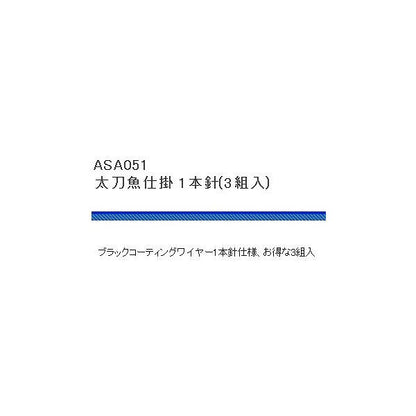ASA051太刀魚仕掛け1本針 浜田商会