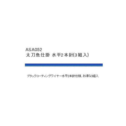 太刀魚仕掛け水平 浜田商会 秋の大感謝祭