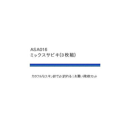 ASA016ミックスサビキ 浜田商会