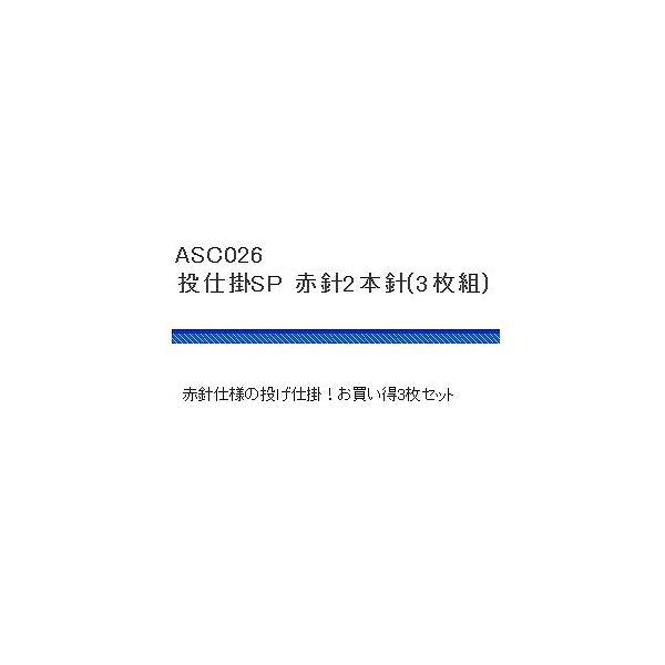 ASC026投仕掛SP 2本針(3P) 浜田商会 釣り人応援セール