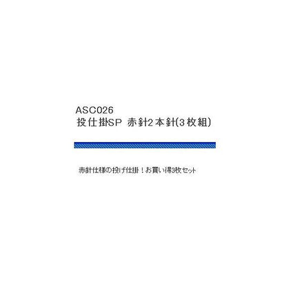 ASC026投仕掛SP 2本針(3P) 浜田商会 釣り人応援セール