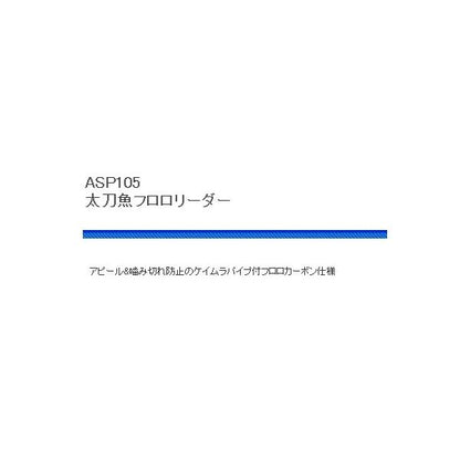 ASP105太刀魚フロロリーダー 浜田商会限定セール 秋の大感謝祭