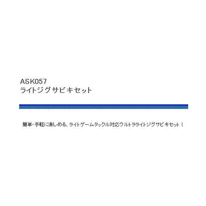 ASK057ライトジグ サビキセット3ｇ 浜田商会 春の大感謝祭