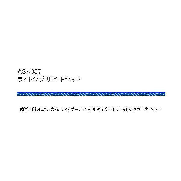 ASK057ライトジグ サビキセット5ｇ 浜田商会 釣り人応援セール