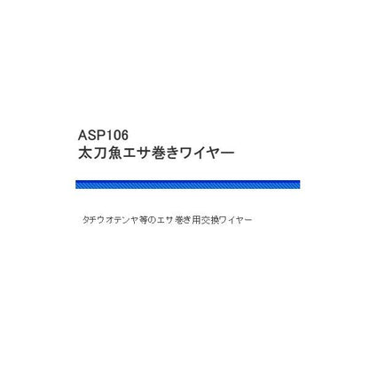 ASP106太刀魚テンヤワイヤーステンレス 浜田商会 釣り人応援セール