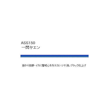 ASS150一閃ヤエン 浜田商会