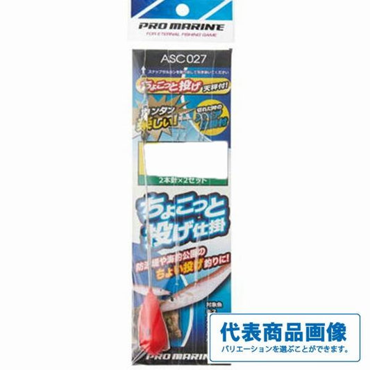 ASC027ちょこっ と投げ仕掛セット おもり8号 浜田商会