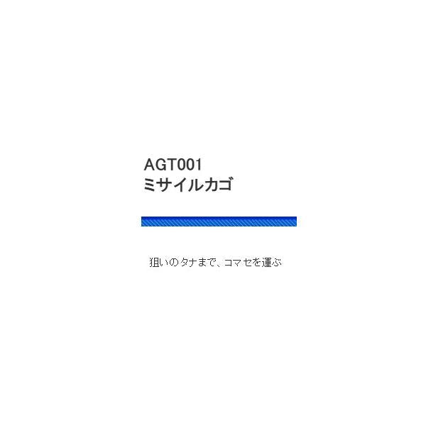AGT001ミサイルカゴ 浜田商会