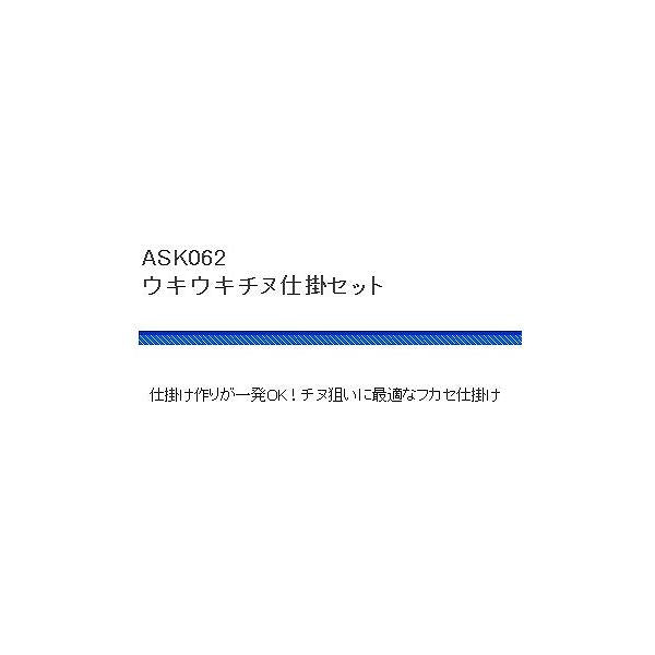 ASK062ウキウキチヌ仕掛けセット 浜田商会 春の大感謝祭