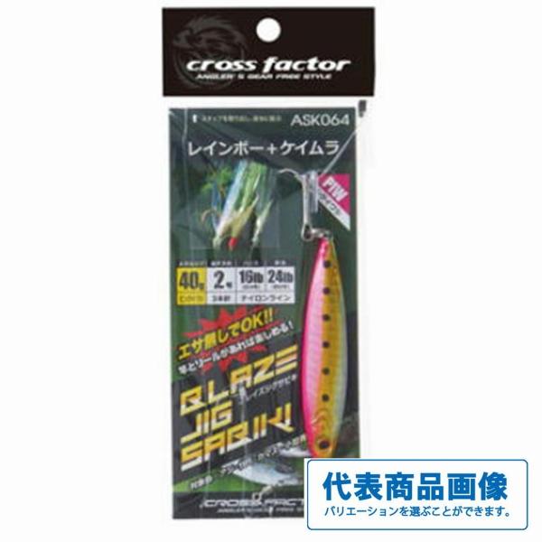 ASK064ブレイズ ジグサビキセット 40ｇ 浜田商会 釣り人応援セール