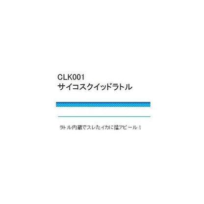 CLK001サイコスクイッドラトル 3.0 浜田商会限定セール 秋の大感謝祭