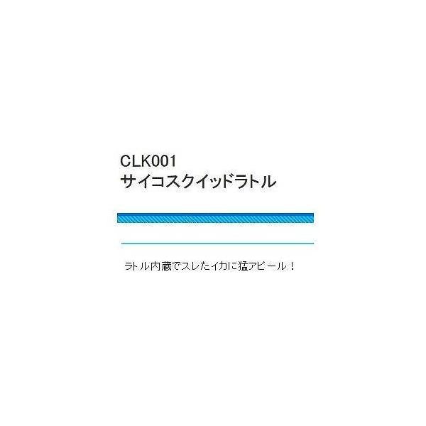 CLK001サイコスクイッドラトル 3.5 浜田商会 秋の大感謝祭