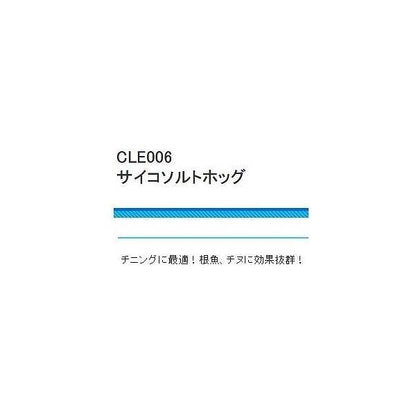 CLE006ソルトホッグ2インチ 浜田商会 釣り人応援セール