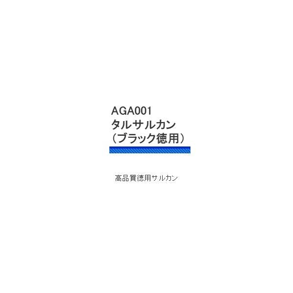 AGA001タルサルカンブラック徳用 浜田商会 秋の大感謝祭