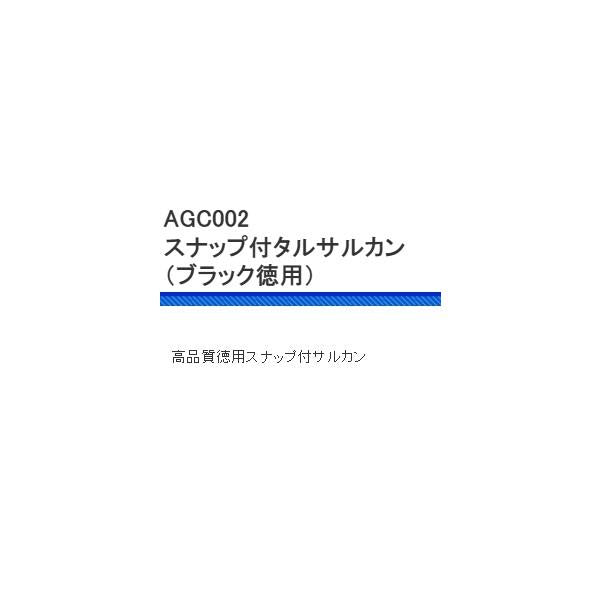 AGC002スナップ付タルサルカンブラック徳用 浜田商会