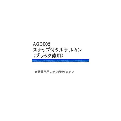 AGC002スナップ付タルサルカンブラック徳用 浜田商会