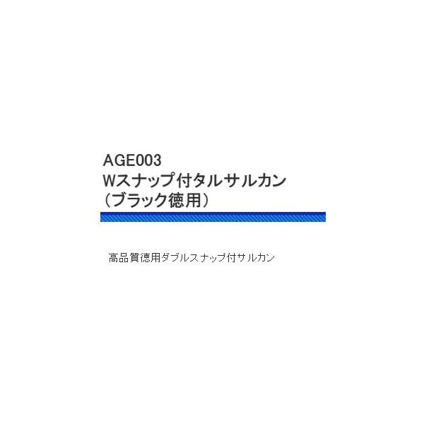 AGE003Wスナップ付タルサルカンブラック徳用 浜田商会 釣り人応援セール