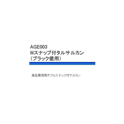 AGE003Wスナップ付タルサルカンブラック徳用 浜田商会 釣り人応援セール