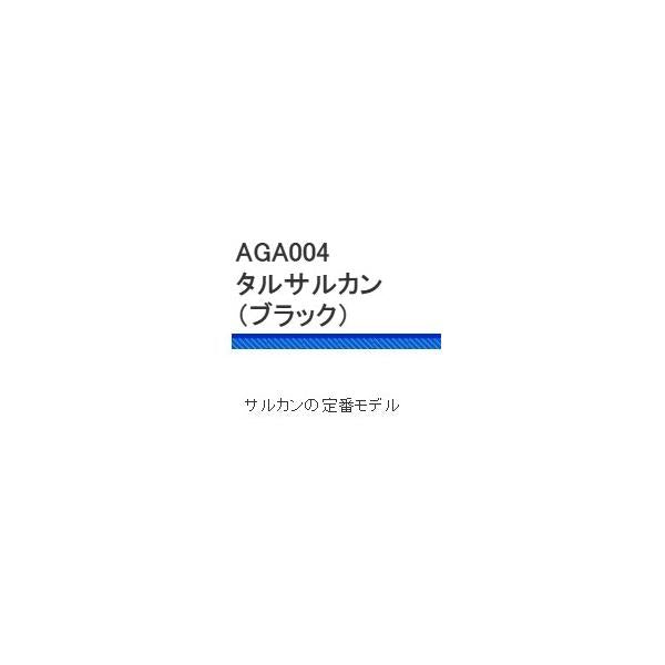 AGA004サルカンブラック 浜田商会 継続SALE 秋の大感謝祭