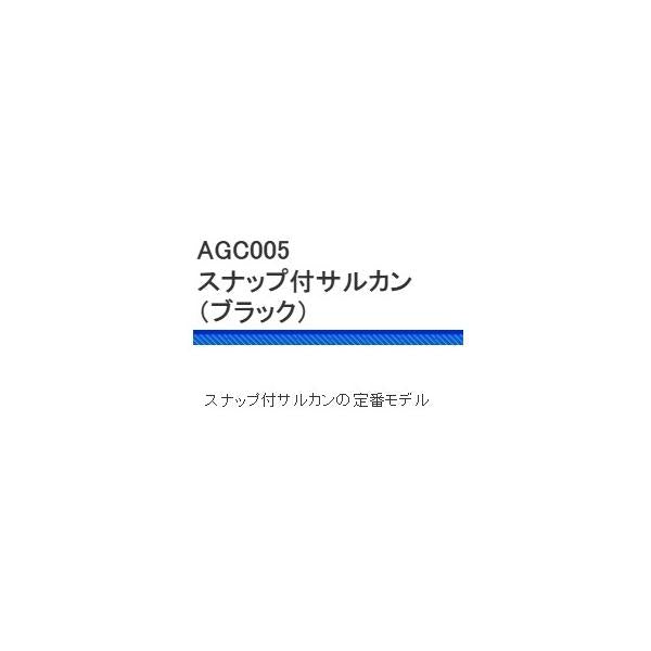 AGC005TEスナップ付サルカンブラック 浜田商会 継続SALE 秋の大感謝祭