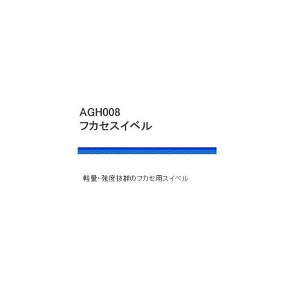 AGH008 フカセスイベル 浜田商会 釣り人応援セール