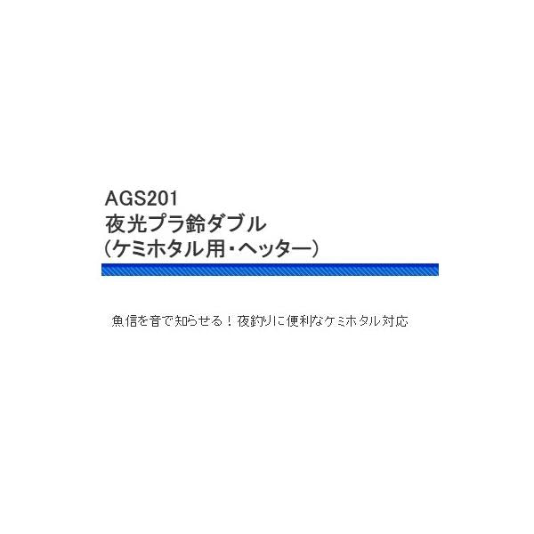 AGS201 夜光プラ鈴ダブル 浜田商会
