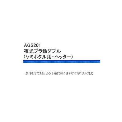 AGS201 夜光プラ鈴ダブル 浜田商会