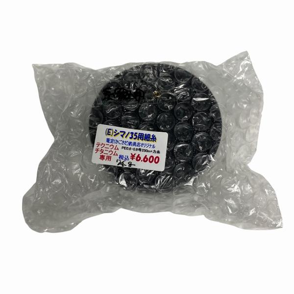(E)シマノ35用細糸ブラックスプール 【【SS】新古