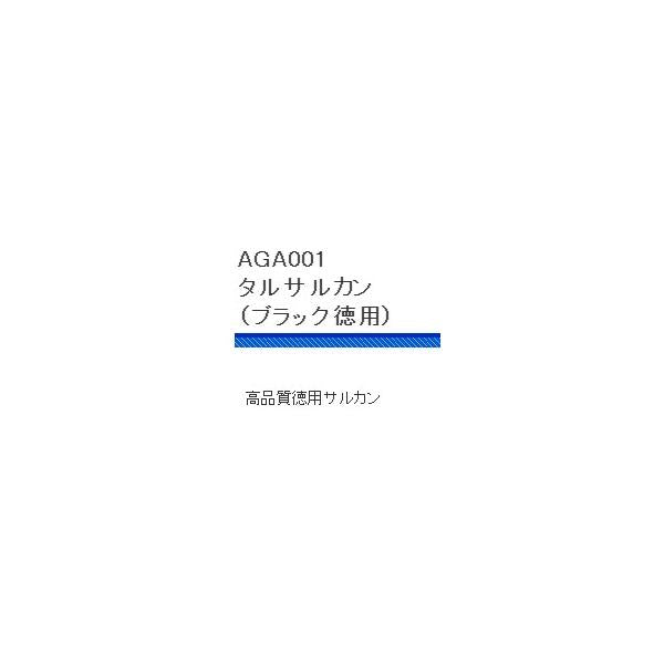 AGA001タルサルカンブラック徳用 浜田商会 釣り人応援セール