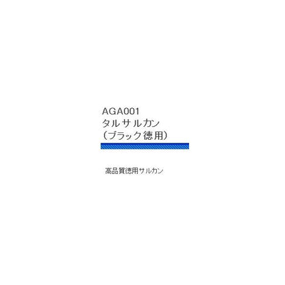 AGA001タルサルカンブラック徳用 浜田商会 釣り人応援セール