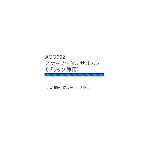 AGC002スナップ付タルサルカンブラック徳用 浜田商会 釣り人応援セール