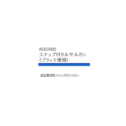 AGC002スナップ付タルサルカンブラック徳用 浜田商会 釣り人応援セール