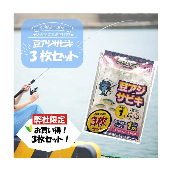 豆アジサビキ フラッシャー付き ショート 3枚入り 東海オリジナル 秋の大感謝祭