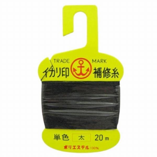 補修糸 黒ヘッダー付 イカリ印