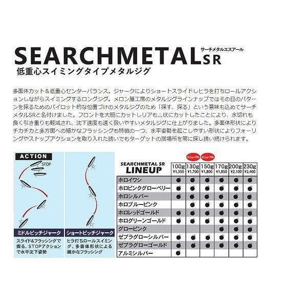 サーチメタルSR230g メロン屋工房限定セール