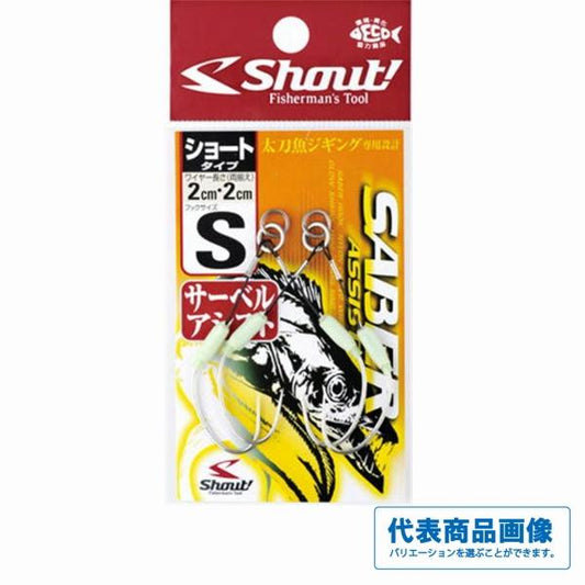 シャウト! サーべルアシスト ショートタイプ シャウト 釣り人応援セール