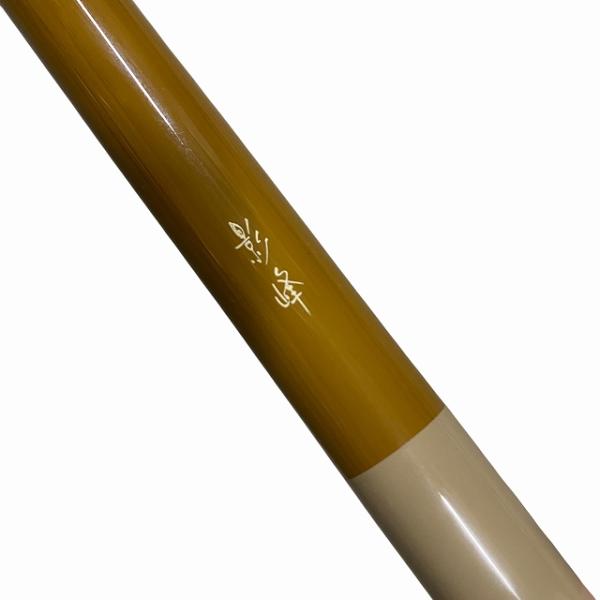 影峰 竿掛け 【【B】美品