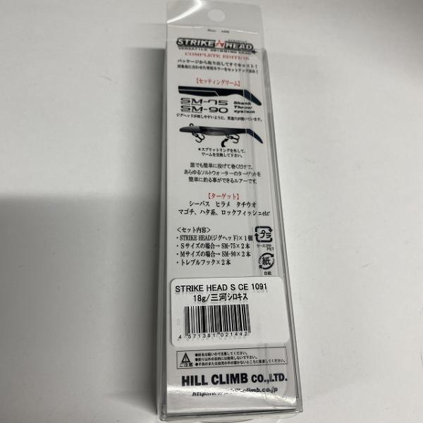 ストライクヘッド S CEサーフスペック 109118G三河シロキス マーズ(ヒルクライム)【【SS】新古】 釣り人応援セール
