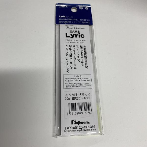 ザムスリリック 20G銀粉ピンクイワシ フジワラ【【SS】新古】 釣り人応援セール