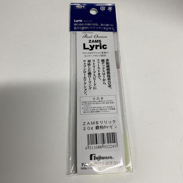 ザムスリリック 20G銀粉チャーピン フジワラ【【SS】新古】 釣り人応援セール