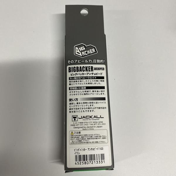 ビッグバッカーアンチョピード103 イワシ ジャッカル【【SS】新古】 釣り人応援セール