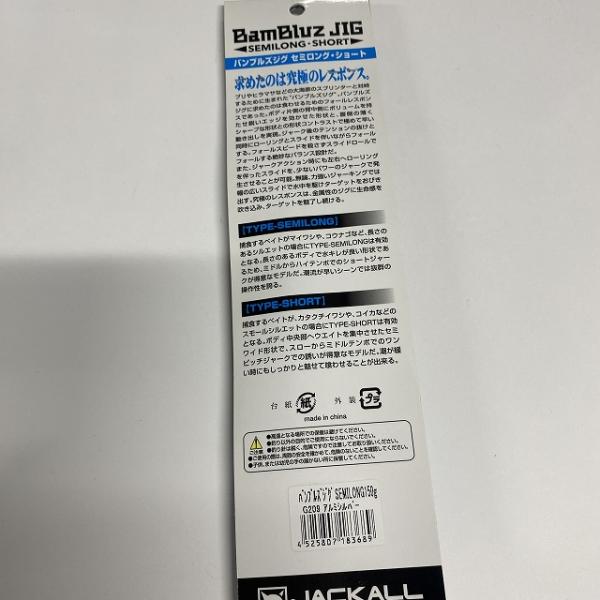 バンブルズジグ150ｇ アルミシルバー ジャッカル【【SS】新古】 釣り人応援セール