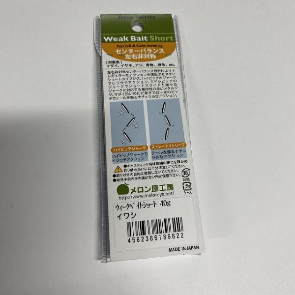 ウィークベイトショート 40Gイワシ メロン屋工房【【SS】新古