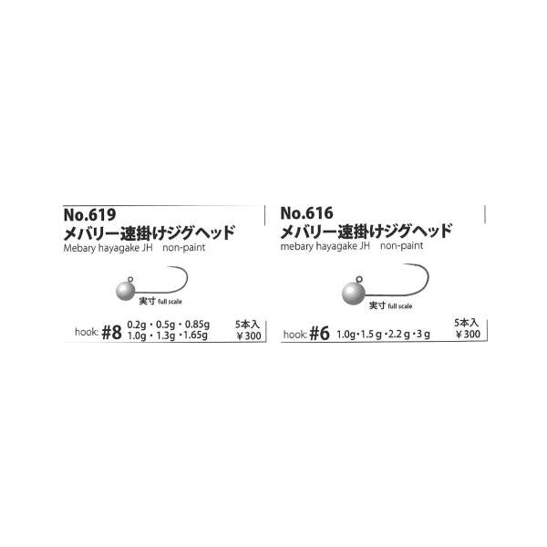 619 メバリー速掛け ヤリエ