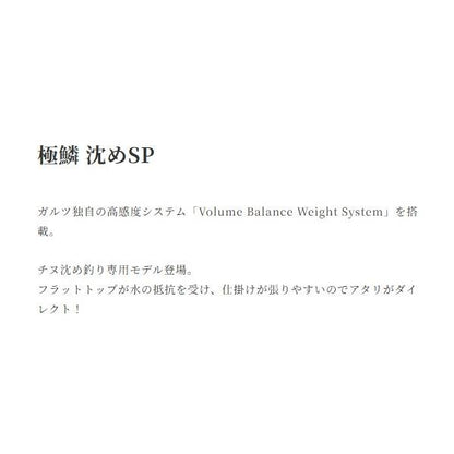 極鱗 沈め SP ガルツ 秋の大感謝祭